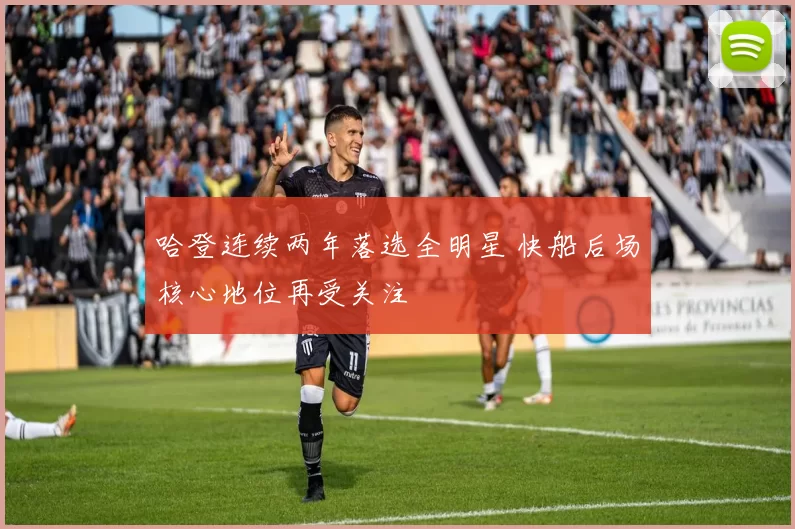 哈登连续两年落选全明星 快船后场核心地位再受关注