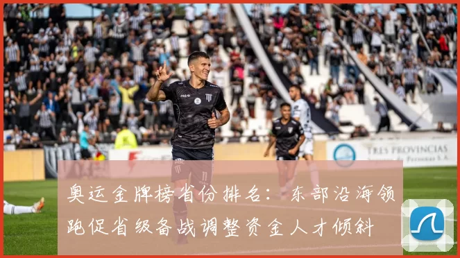 奥运金牌榜省份排名：东部沿海领跑促省级备战调整资金人才倾斜