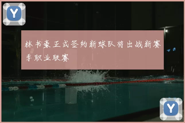 林书豪正式签约新球队将出战新赛季职业联赛