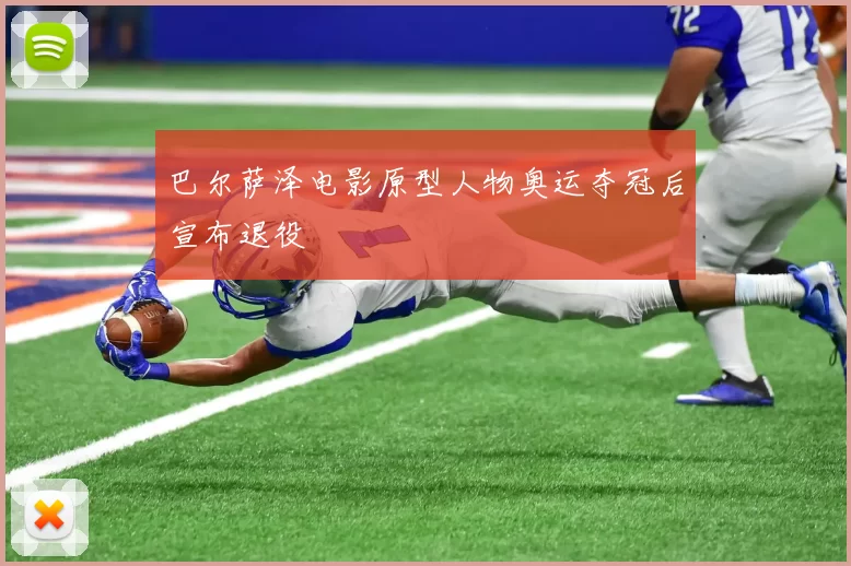 巴尔萨泽电影原型人物奥运夺冠后宣布退役