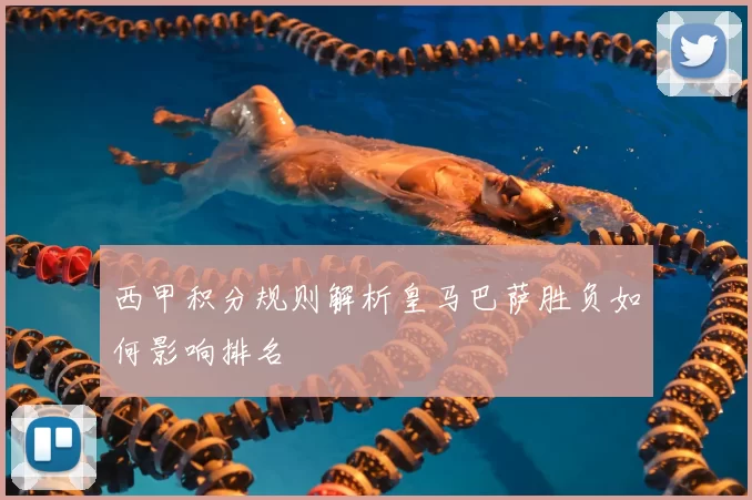 西甲积分规则解析皇马巴萨胜负如何影响排名