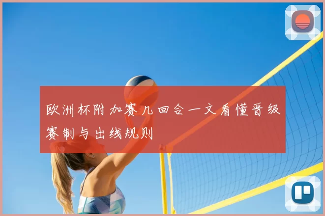 欧洲杯附加赛几回合一文看懂晋级赛制与出线规则