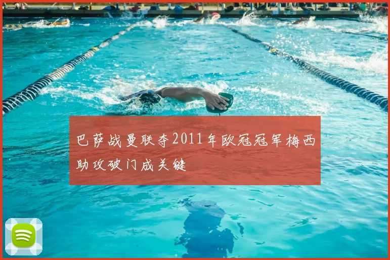 巴萨战曼联夺2011年欧冠冠军梅西助攻破门成关键