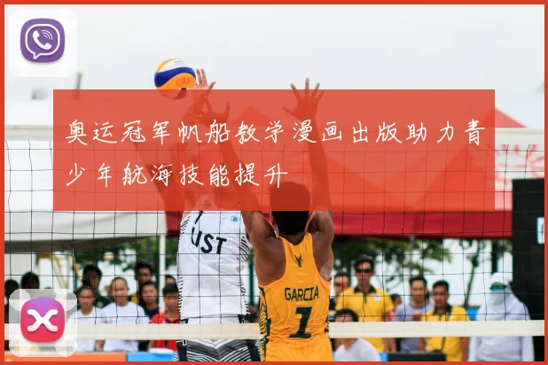 奥运冠军帆船教学漫画出版助力青少年航海技能提升