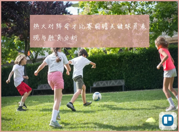 热火对阵奇才比赛前瞻关键球员表现与胜负分析