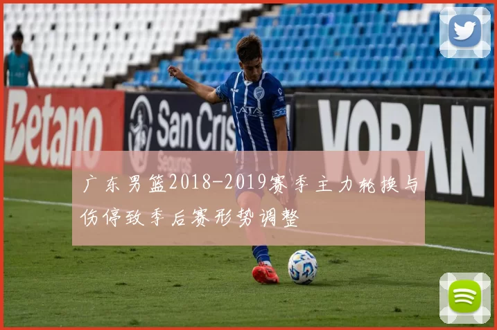 广东男篮2018-2019赛季主力轮换与伤停致季后赛形势调整