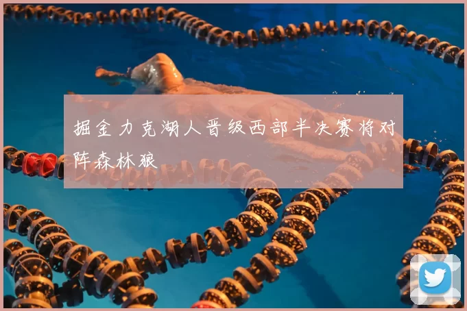 掘金力克湖人晋级西部半决赛将对阵森林狼