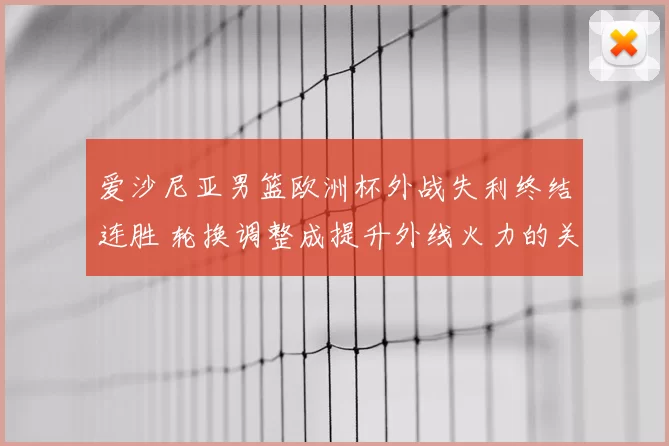 爱沙尼亚男篮欧洲杯外战失利终结连胜 轮换调整成提升外线火力的关键