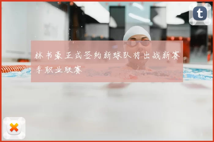 林书豪正式签约新球队将出战新赛季职业联赛