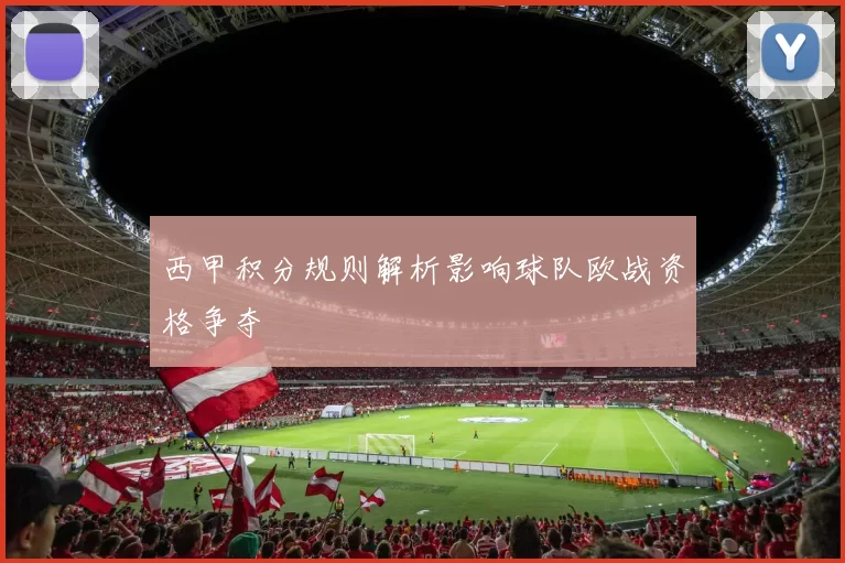 西甲积分规则解析影响球队欧战资格争夺