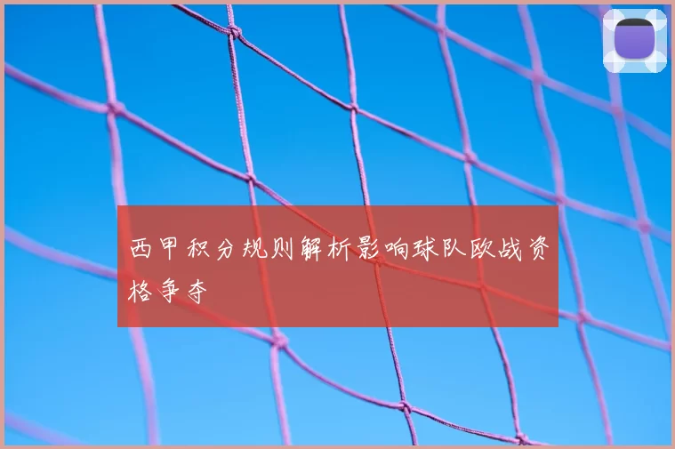 西甲积分规则解析影响球队欧战资格争夺