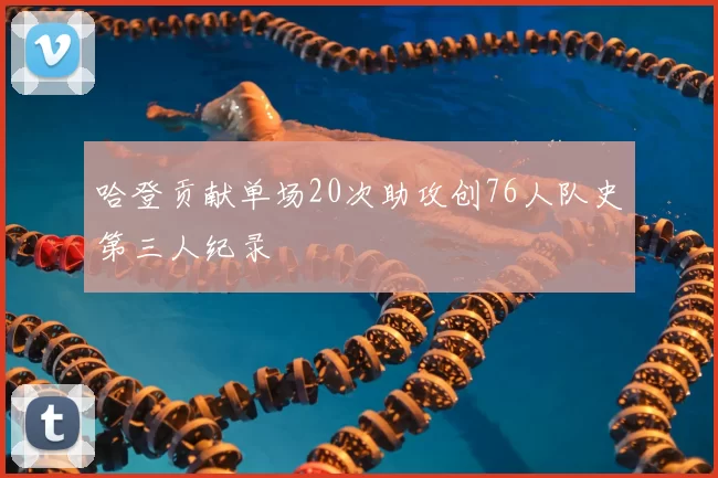 哈登贡献单场20次助攻创76人队史第三人纪录