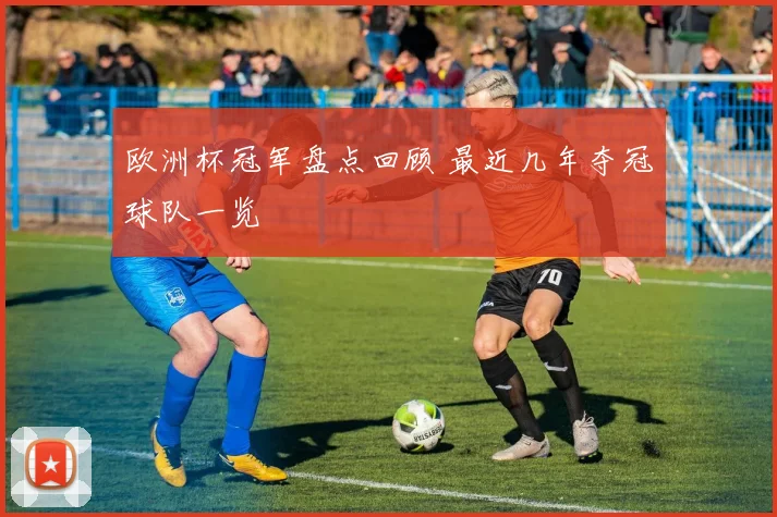 欧洲杯冠军盘点回顾 最近几年夺冠球队一览