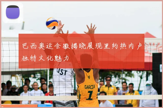 巴西奥运会徽揭晓展现里约热内卢独特文化魅力