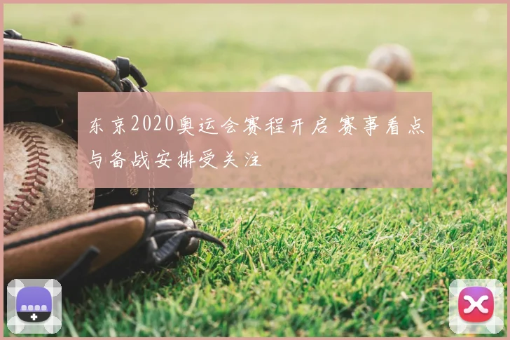 东京2020奥运会赛程开启 赛事看点与备战安排受关注