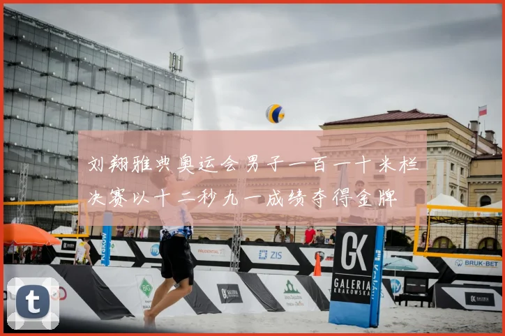 刘翔雅典奥运会男子一百一十米栏决赛以十二秒九一成绩夺得金牌