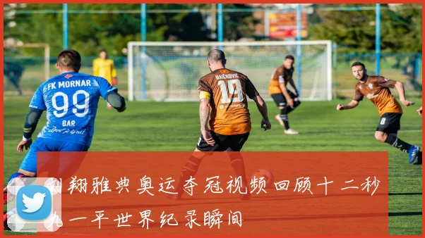 刘翔雅典奥运夺冠视频回顾十二秒九一平世界纪录瞬间