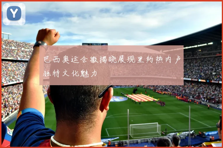 巴西奥运会徽揭晓展现里约热内卢独特文化魅力
