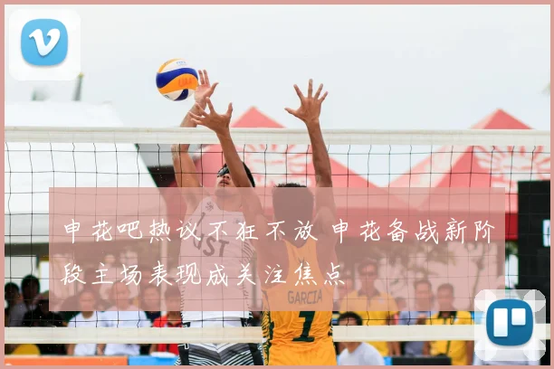 申花吧热议不狂不放 申花备战新阶段主场表现成关注焦点