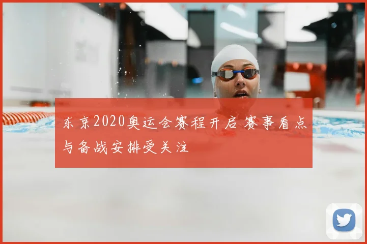 东京2020奥运会赛程开启 赛事看点与备战安排受关注