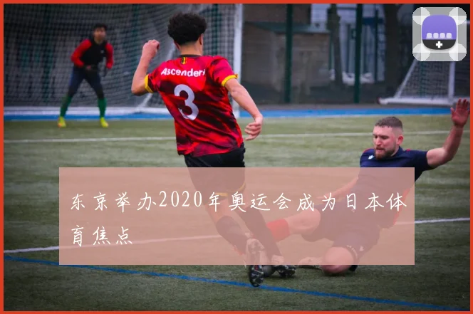 东京举办2020年奥运会成为日本体育焦点