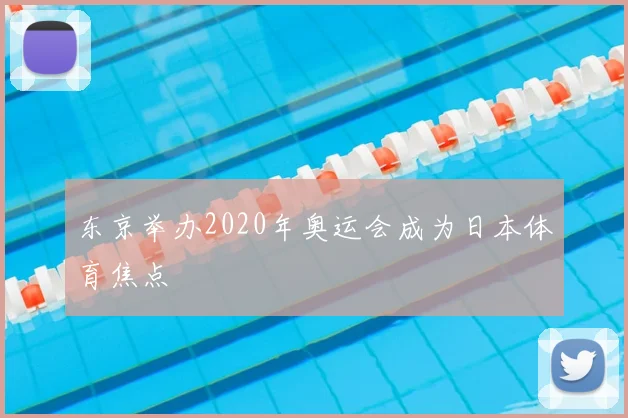 东京举办2020年奥运会成为日本体育焦点