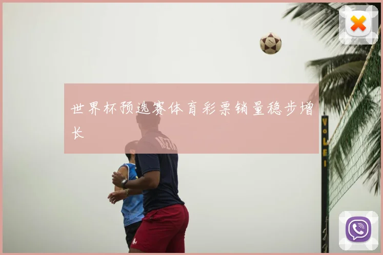 世界杯预选赛体育彩票销量稳步增长