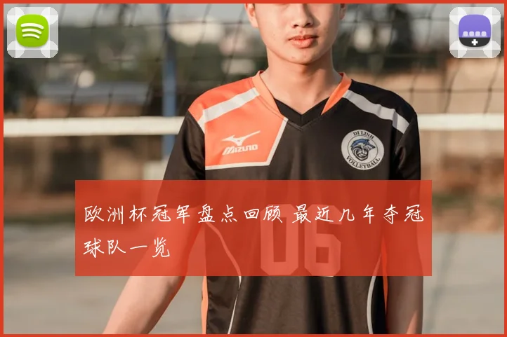 欧洲杯冠军盘点回顾 最近几年夺冠球队一览