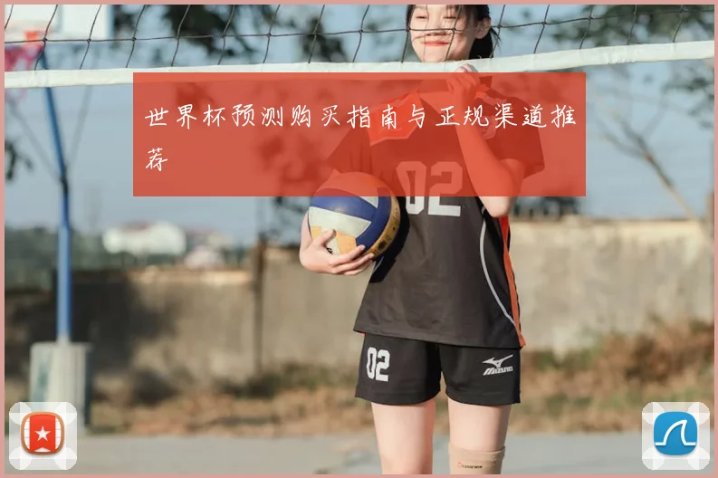 世界杯预测购买指南与正规渠道推荐