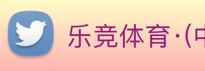 乐竞体育·(中国)官方网站 LEJING SPORTS Logo
